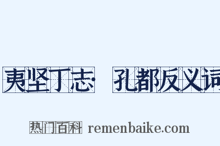 夷坚丁志·孔都反义词是什么意思的图片